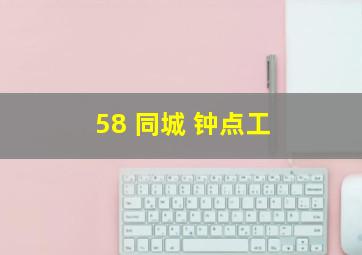 58 同城 钟点工